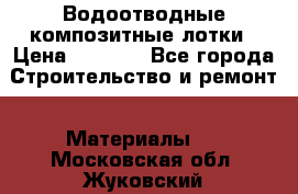 Водоотводные композитные лотки › Цена ­ 3 600 - Все города Строительство и ремонт » Материалы   . Московская обл.,Жуковский г.